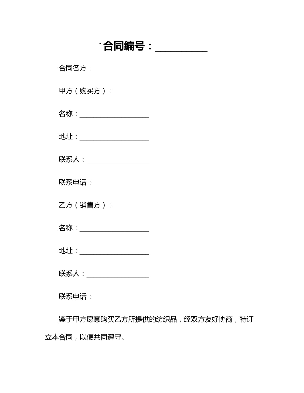 2024紡織品購(gòu)銷合同樣本